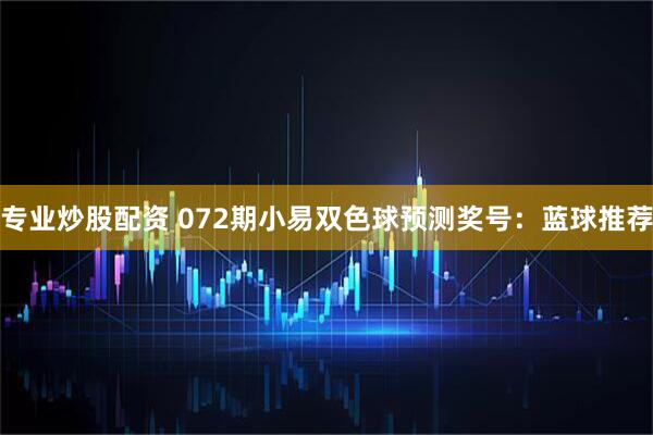 专业炒股配资 072期小易双色球预测奖号：蓝球推荐